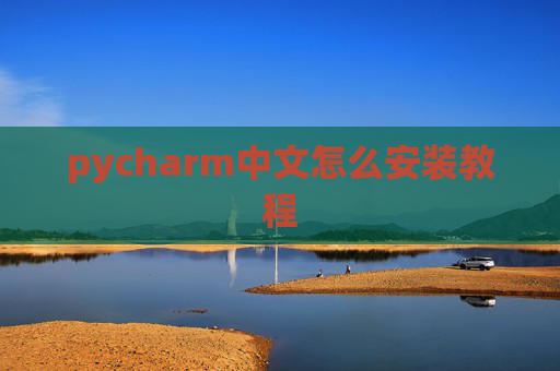 pycharm中文怎么安装教程